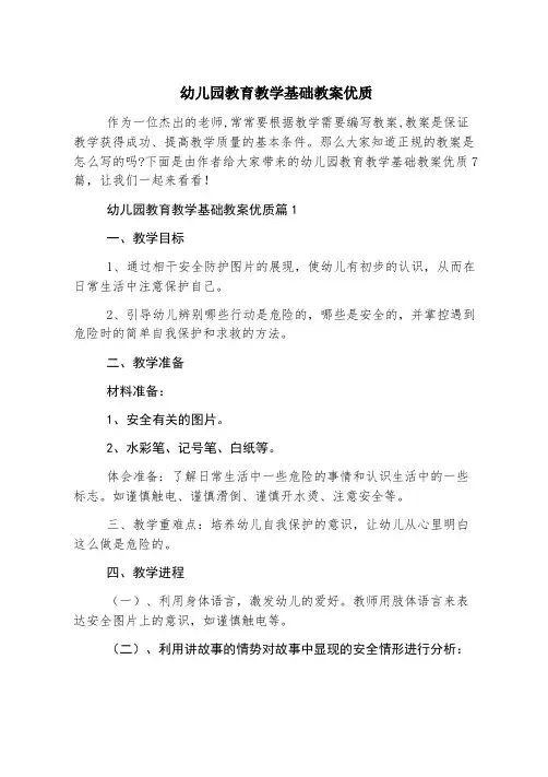幼儿园教育教学基础教案优质