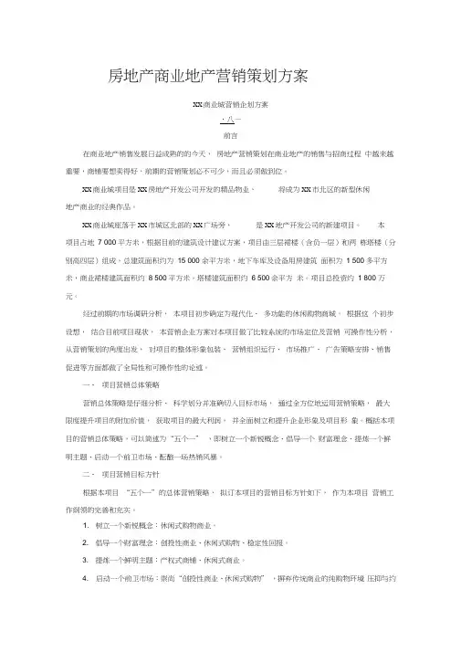 房地产商业地产营销策划方案