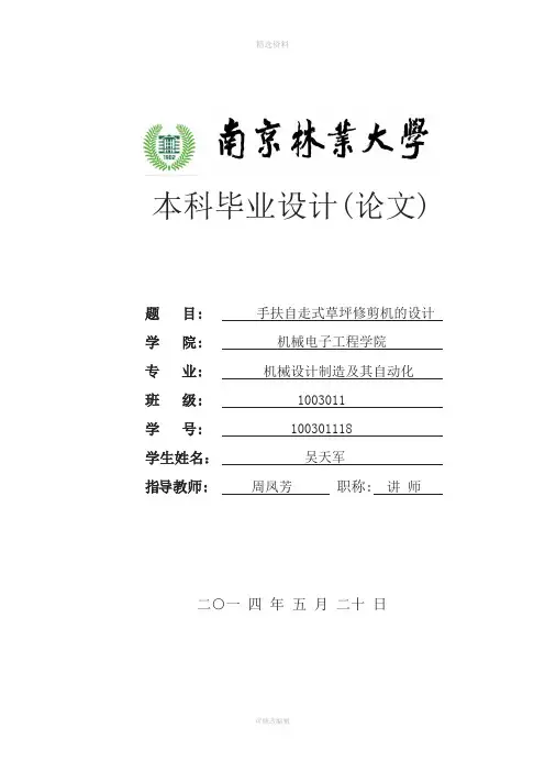手扶自走式草坪修剪机的设计设计