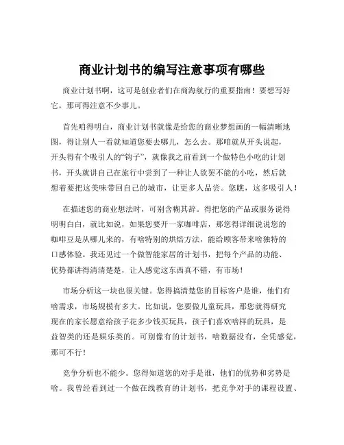 商业计划书的编写注意事项有哪些