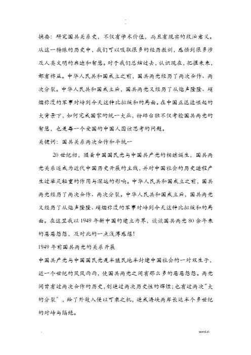 国共两党关系的演变及启示