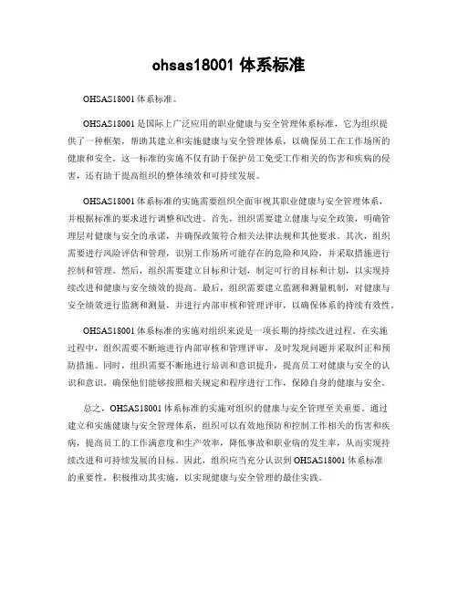 ohsas18001体系标准