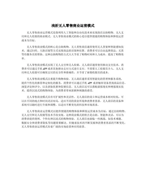 浅析无人零售商业运营模式