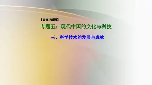 03 科学技术的发展与成就-2020-2021学年高二历史教学课件(人民版必修三)