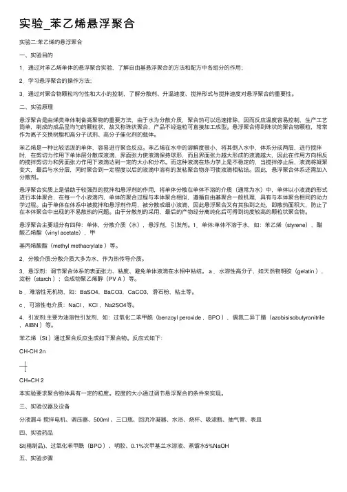 实验_苯乙烯悬浮聚合