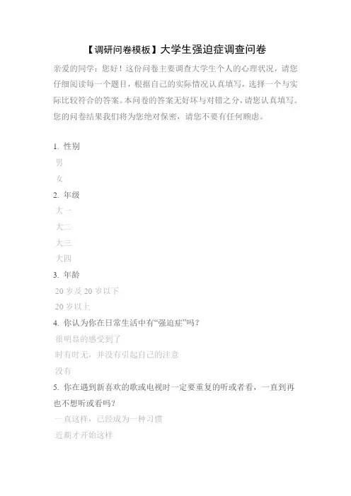 【调研问卷模板】大学生强迫症调查问卷