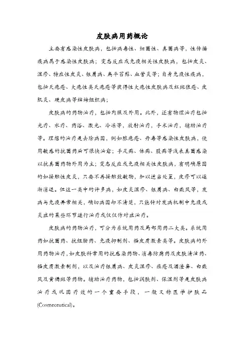 皮肤病用药概论