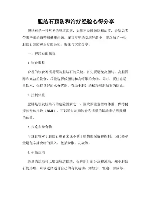 胆结石预防和治疗经验心得分享