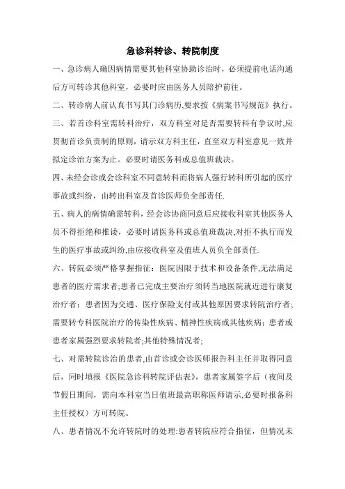 急诊科转诊、转院制度