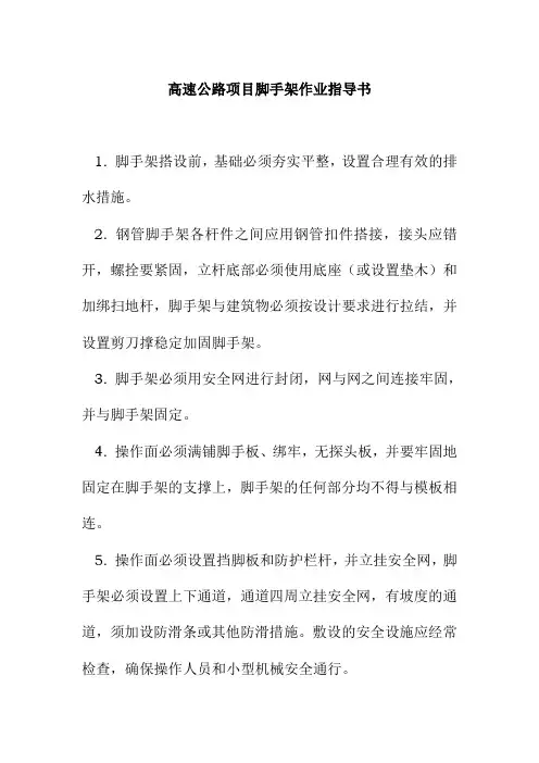 高速公路项目脚手架作业指导书