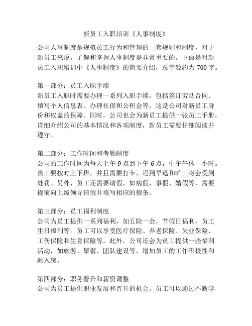 新员工入职培训《人事制度》