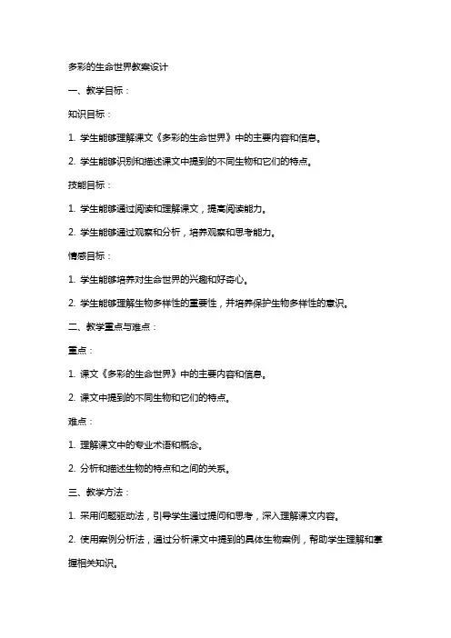 课文《多彩的生命世界》的教案设计