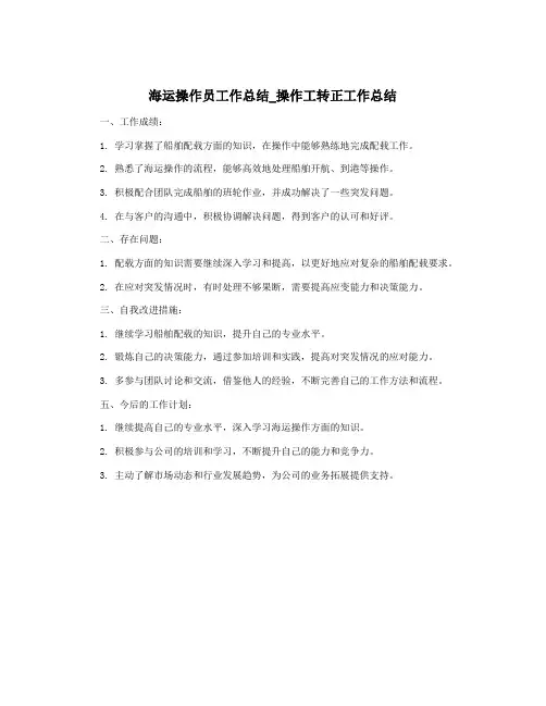 海运操作员工作总结_操作工转正工作总结