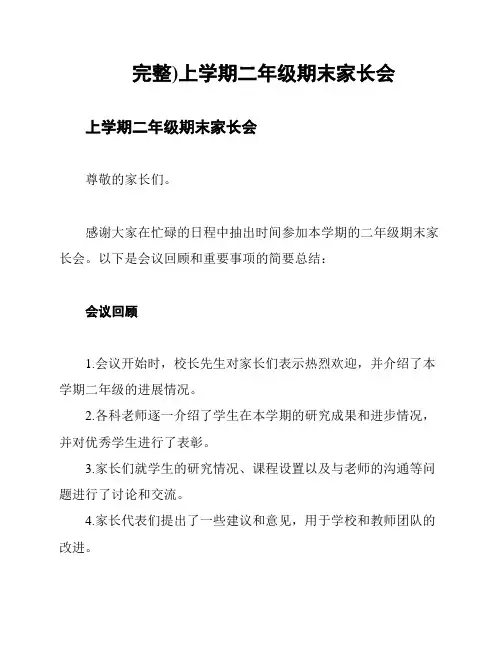 完整)上学期二年级期末家长会