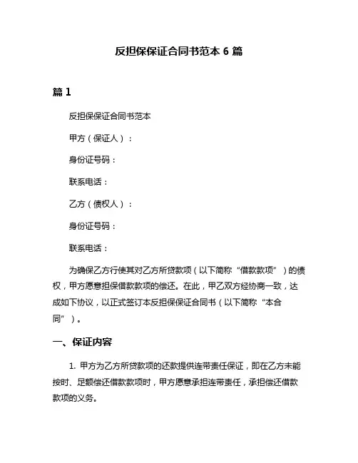 反担保保证合同书范本6篇