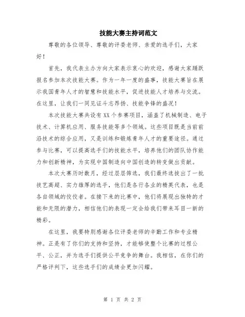 技能大赛主持词范文