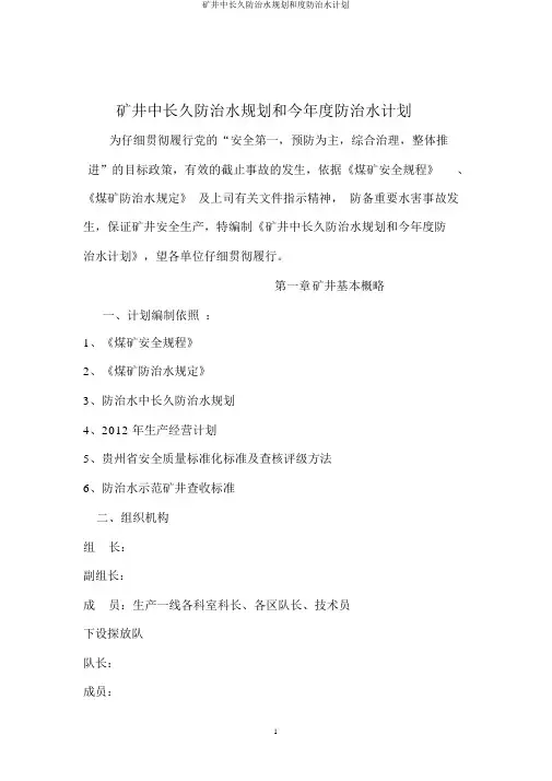 矿井中长期防治水规划和度防治水计划
