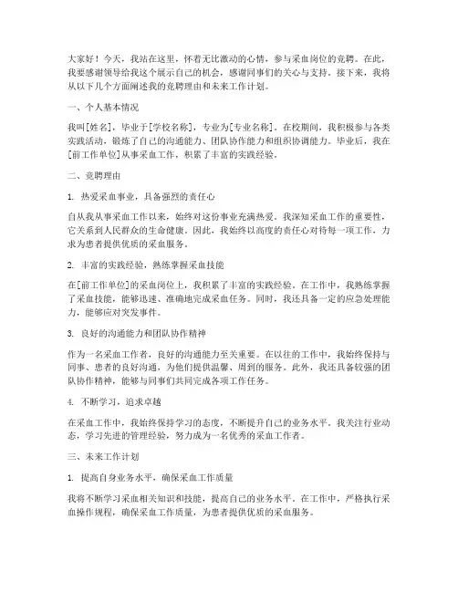 采血岗位竞聘演讲稿