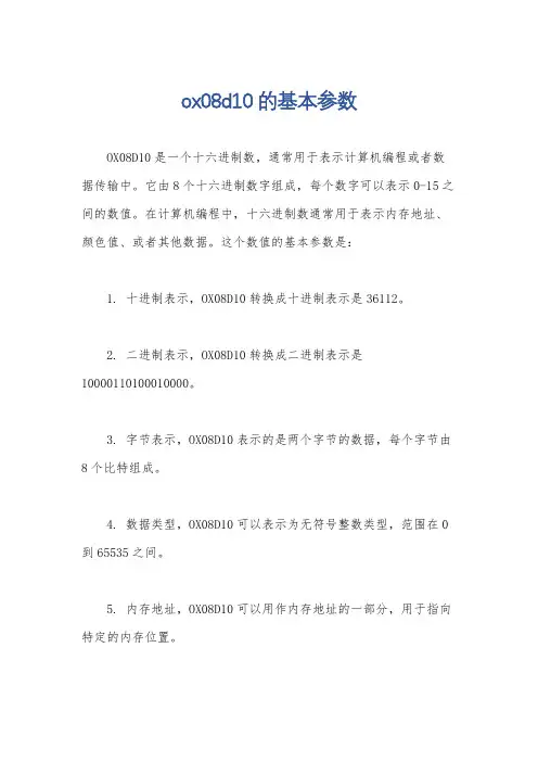 ox08d10的基本参数