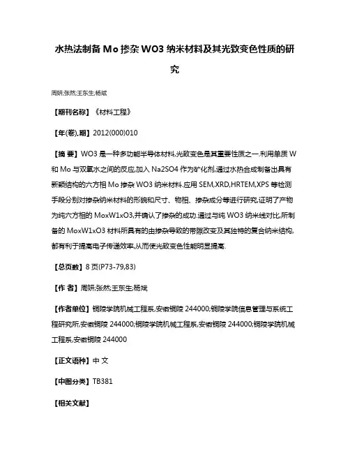 水热法制备Mo掺杂WO3纳米材料及其光致变色性质的研究