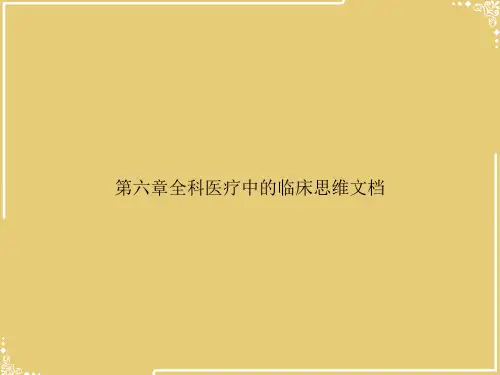 第六章全科医疗中的临床思维文档【共47张PPT】