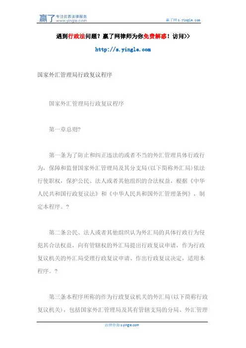 国家外汇管理局行政复议程序