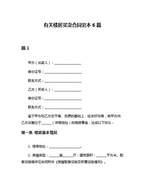 有关楼房买卖合同范本6篇