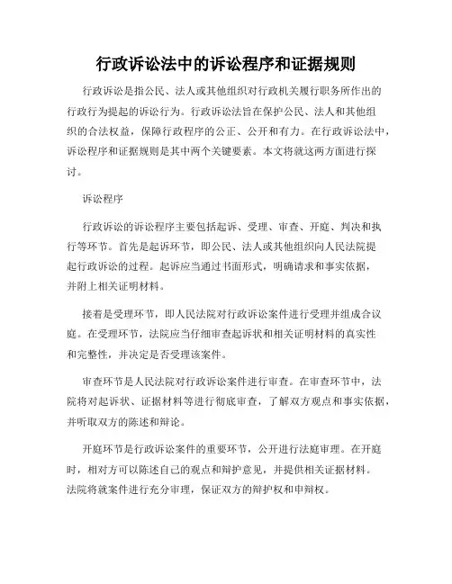 行政诉讼法中的诉讼程序和证据规则