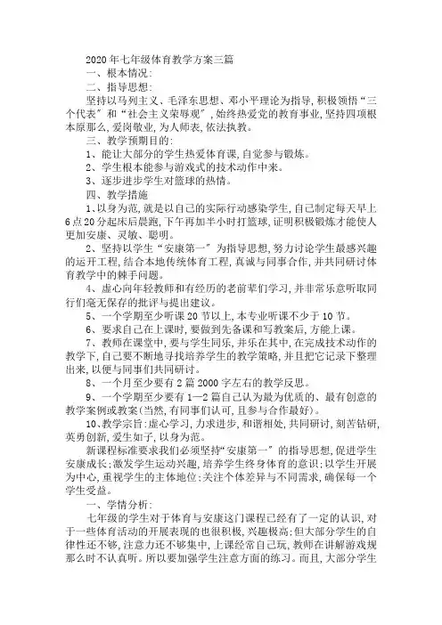 2020年七年级体育教学计划三篇