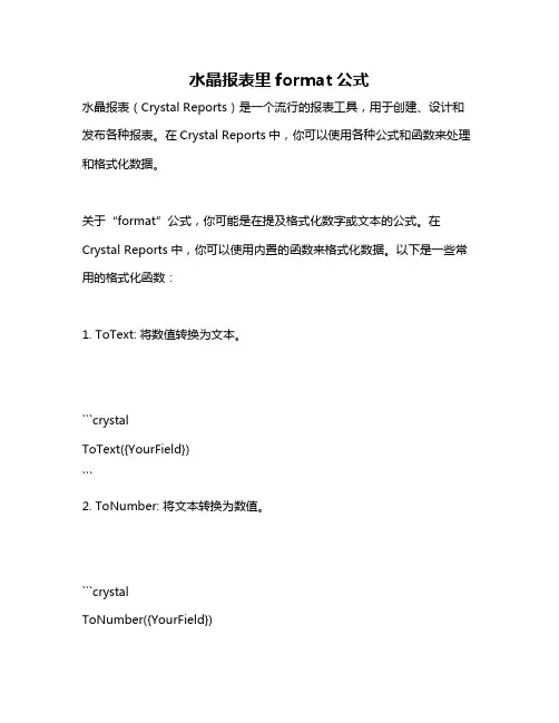 水晶报表里format公式