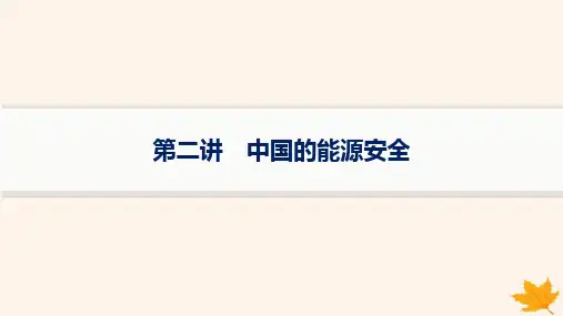 2025届高考地理一轮总复习第4篇第2讲中国的能源安全课件
