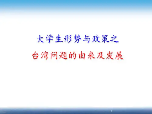 大学生形势与政策讲课比赛之台湾问题的由来及发展
