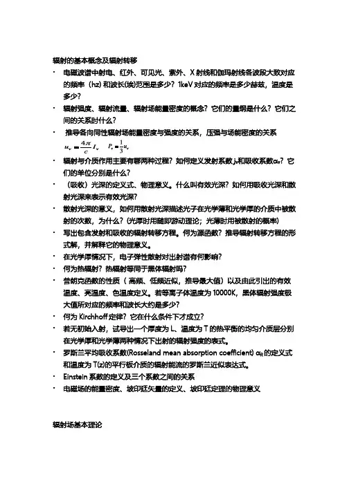 辐射机制总复习
