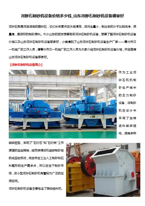 河卵石制砂机设备价格多少钱_山东河卵石制砂机设备哪家好