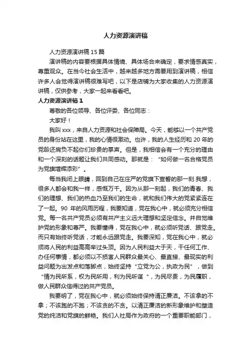 人力资源演讲稿