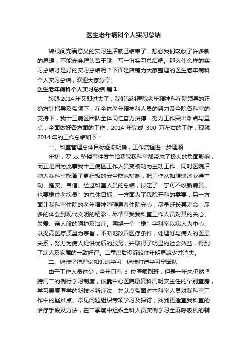 医生老年病科个人实习总结