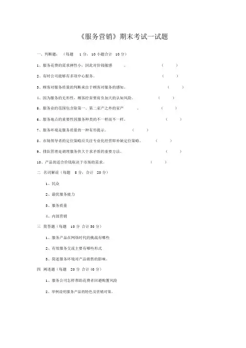《服务营销》期末考试试题