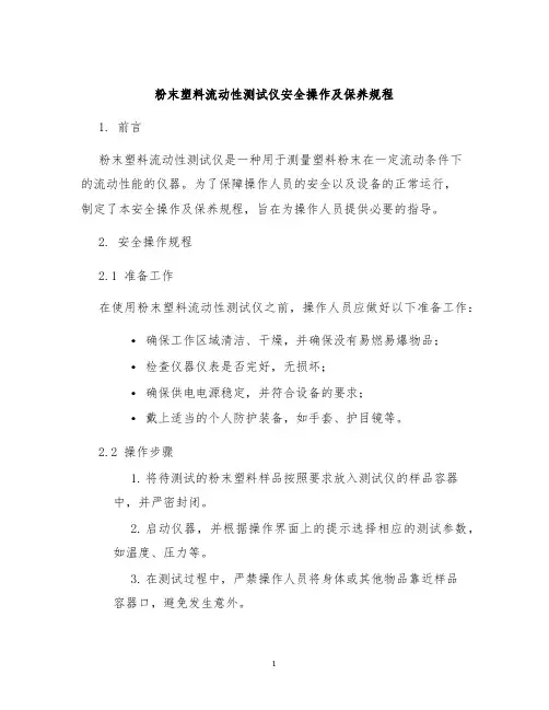 粉末塑料流动性测试仪安全操作及保养规程