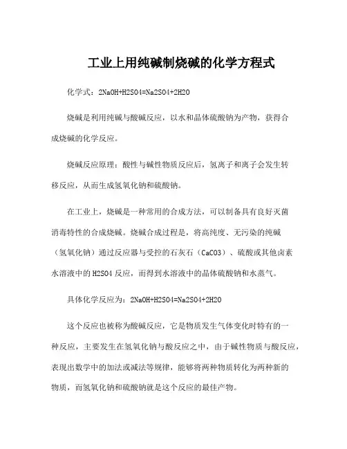 工业上用纯碱制烧碱的化学方程式