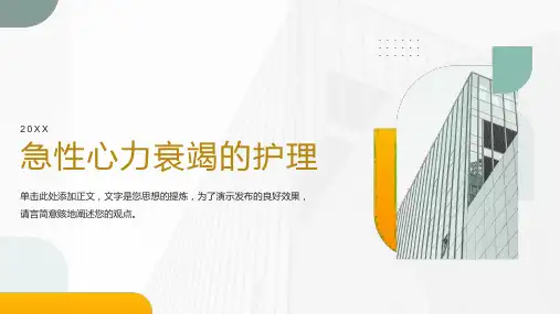 急性心衰的护理PPT课件