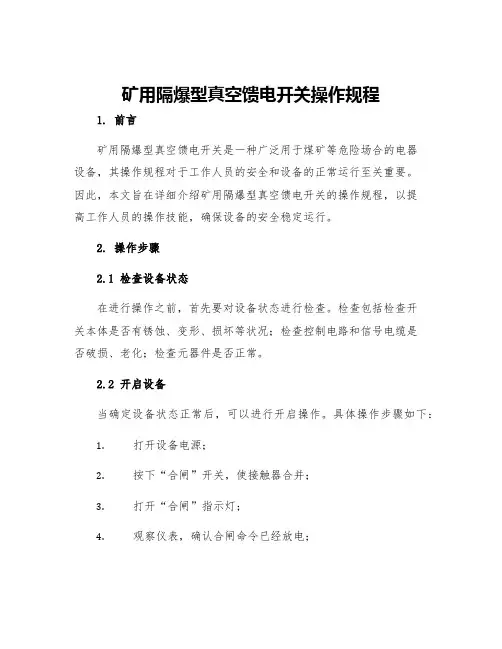 矿用隔爆型真空馈电开关操作规程