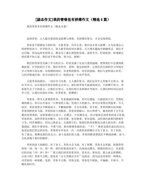 [励志作文]我的青春里有拼搏作文(精选5篇)