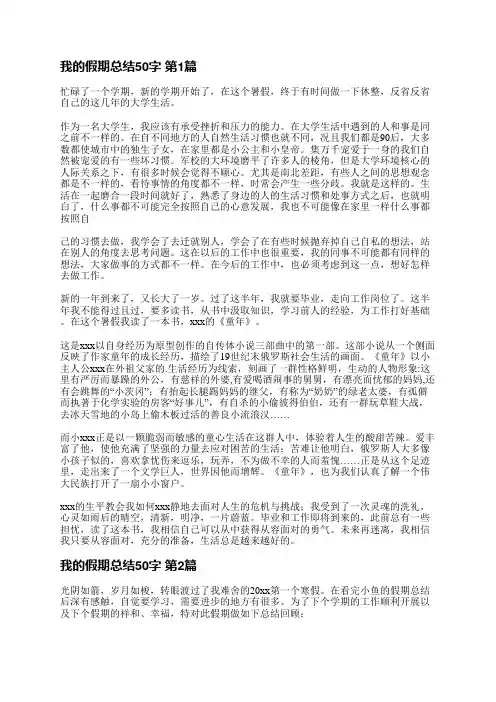 我的假期总结50字(优选10篇)