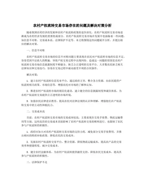 农村产权流转交易市场存在的问题及解决对策分析