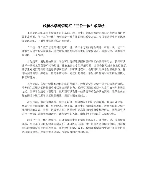 浅谈小学英语词汇“三位一体”教学法