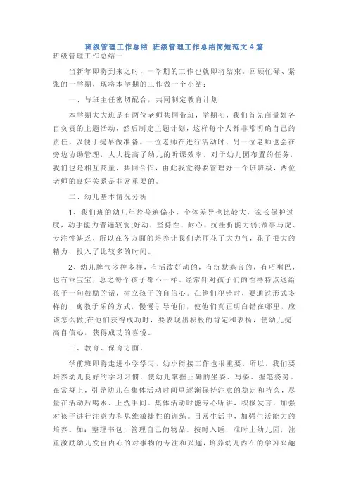 班级管理工作总结 班级管理工作总结简短范文4篇