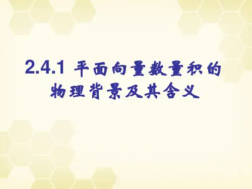 (完整)2.4.1平面向量数量积的物理背景及其含义 (公开课使用)