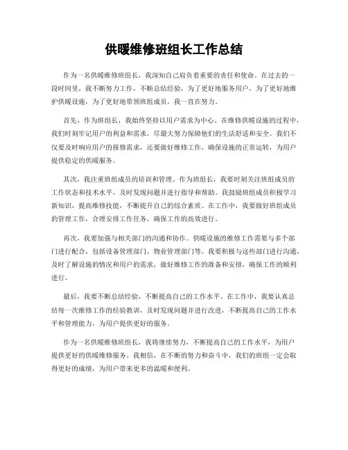 供暖维修班组长工作总结