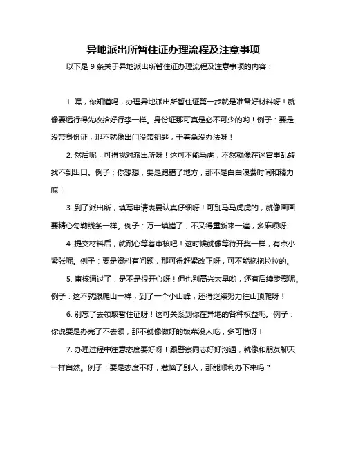 异地派出所暂住证办理流程及注意事项