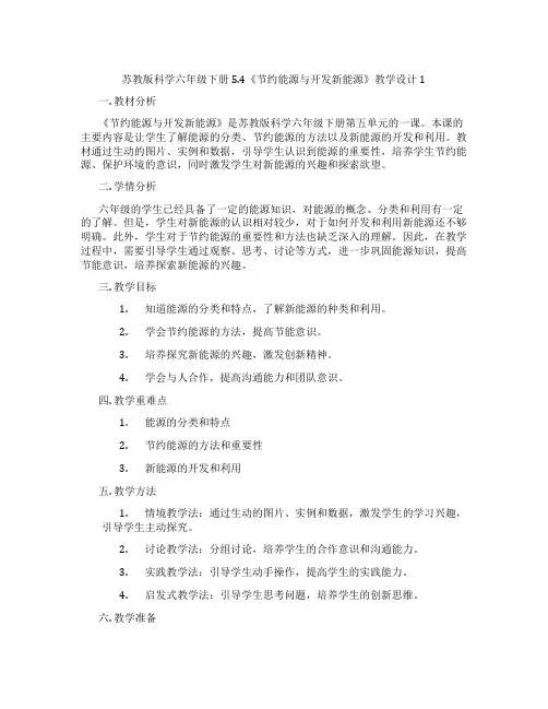 苏教版科学六年级下册5.4《节约能源与开发新能源》教学设计1